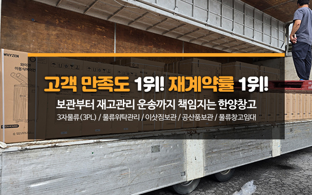 20251112102654_hTeS4HkP.jpg_carousel_한양창고_물품보관 전문업체, 보세, 일반창고, 이삿짐 보관 등 서비스 및 보관료 안내.