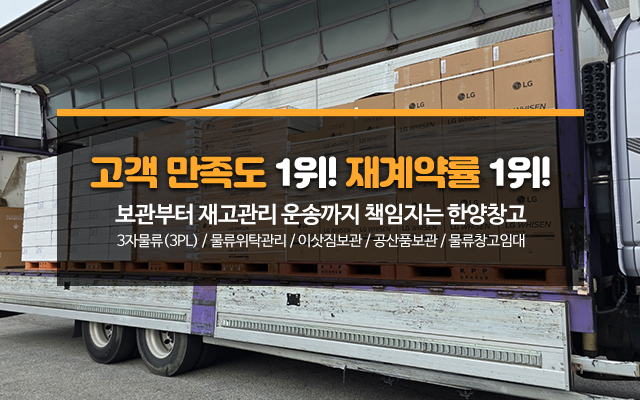 20251112102655_HrlsDuRk.jpg_carousel_한양창고_물품보관 전문업체, 보세, 일반창고, 이삿짐 보관 등 서비스 및 보관료 안내.